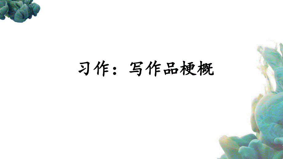 （统编版）部编人教版六年级下册语文《习作：写作品梗概》PPT课件_第1页