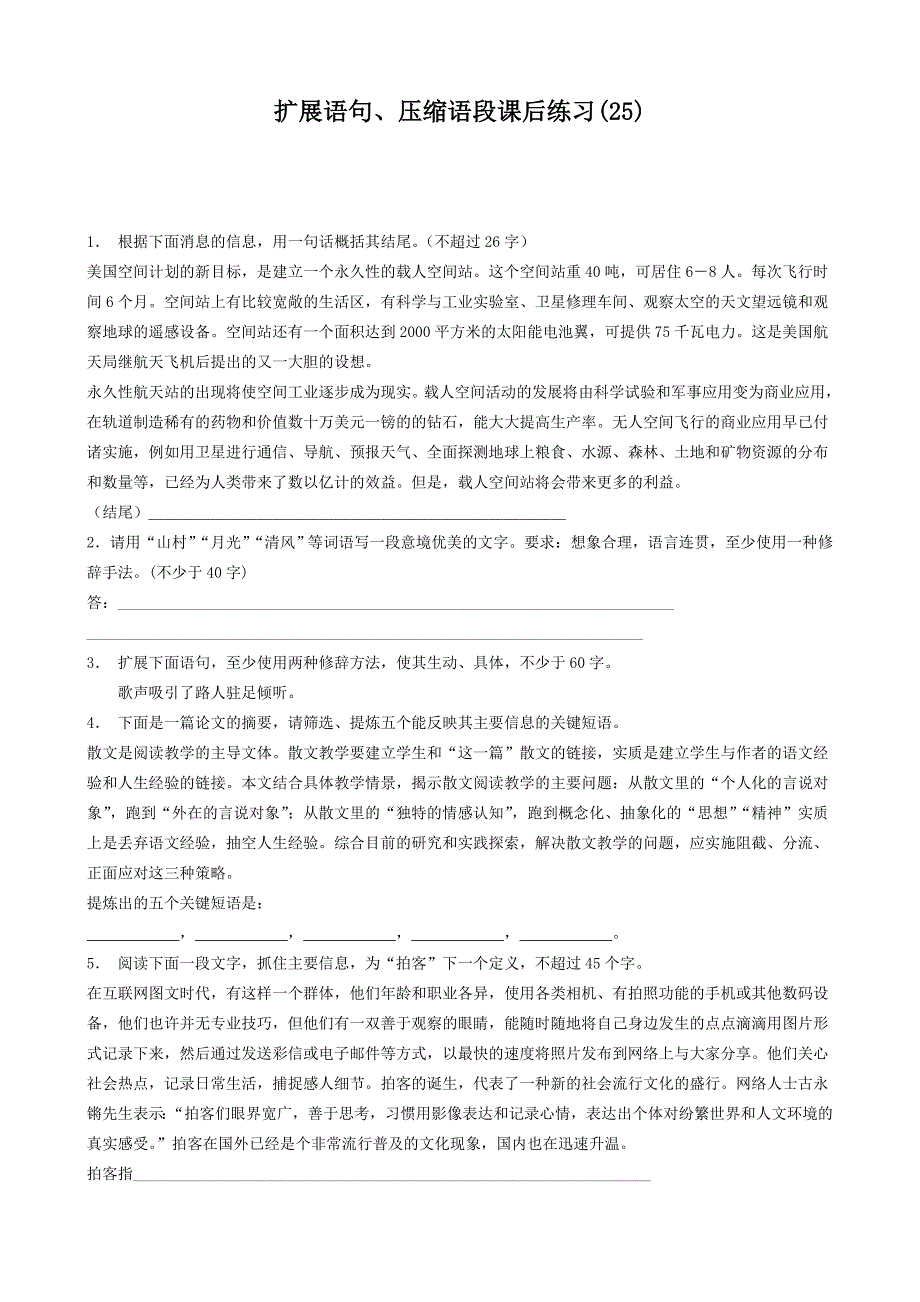 江苏省高中语文总复习语言文字运用_扩展语句、压缩语段_练习25含答案_第1页