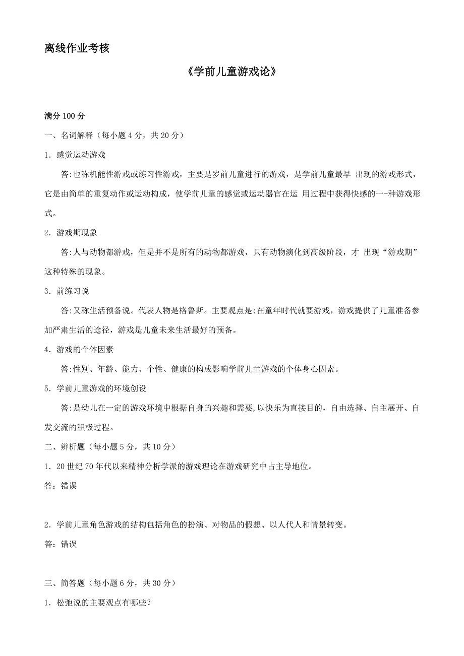 答案-东师2019年秋季《学前儿童游戏论》离线考核_第2页