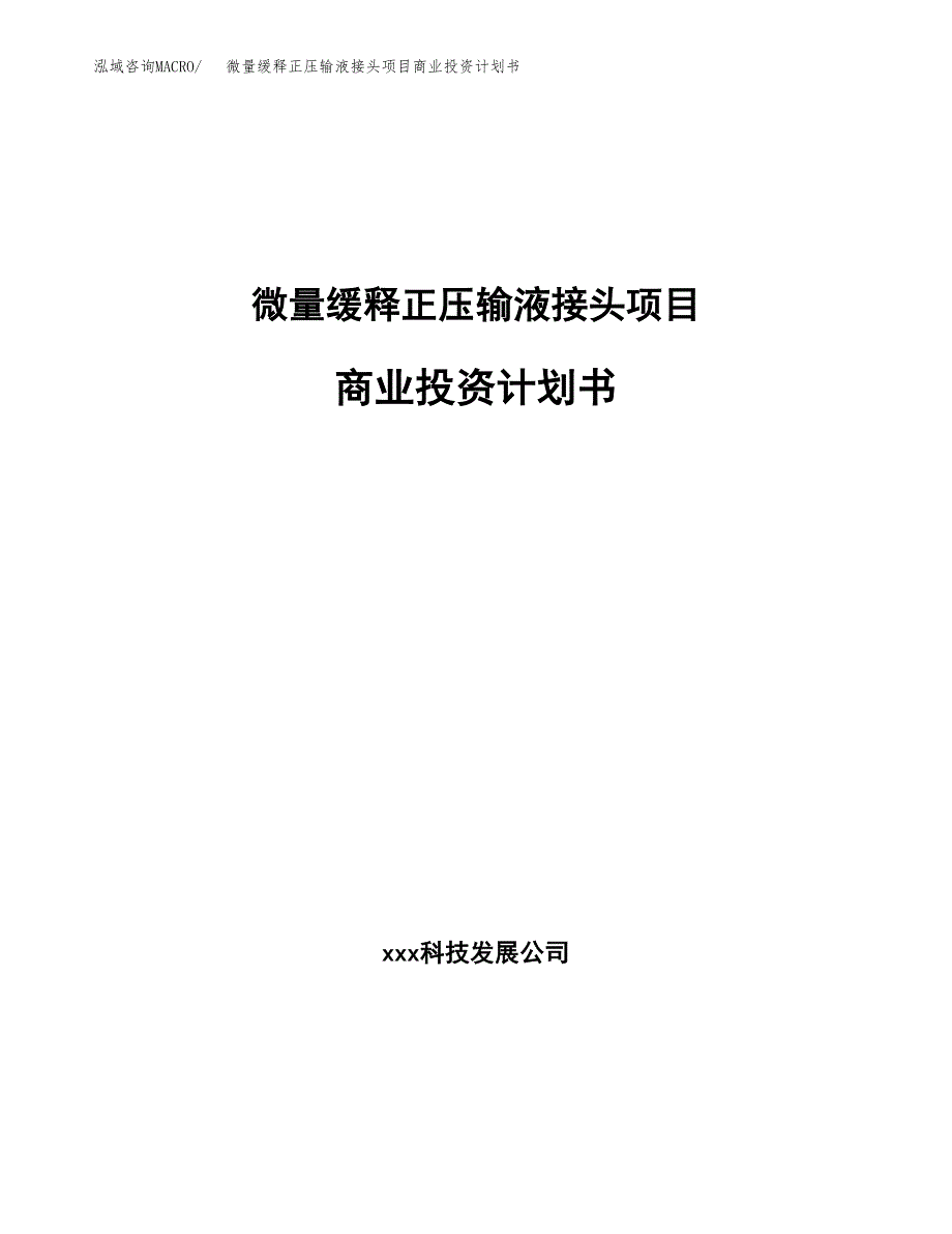 微量缓释正压输液接头项目商业投资计划书（总投资16000万元）.docx_第1页