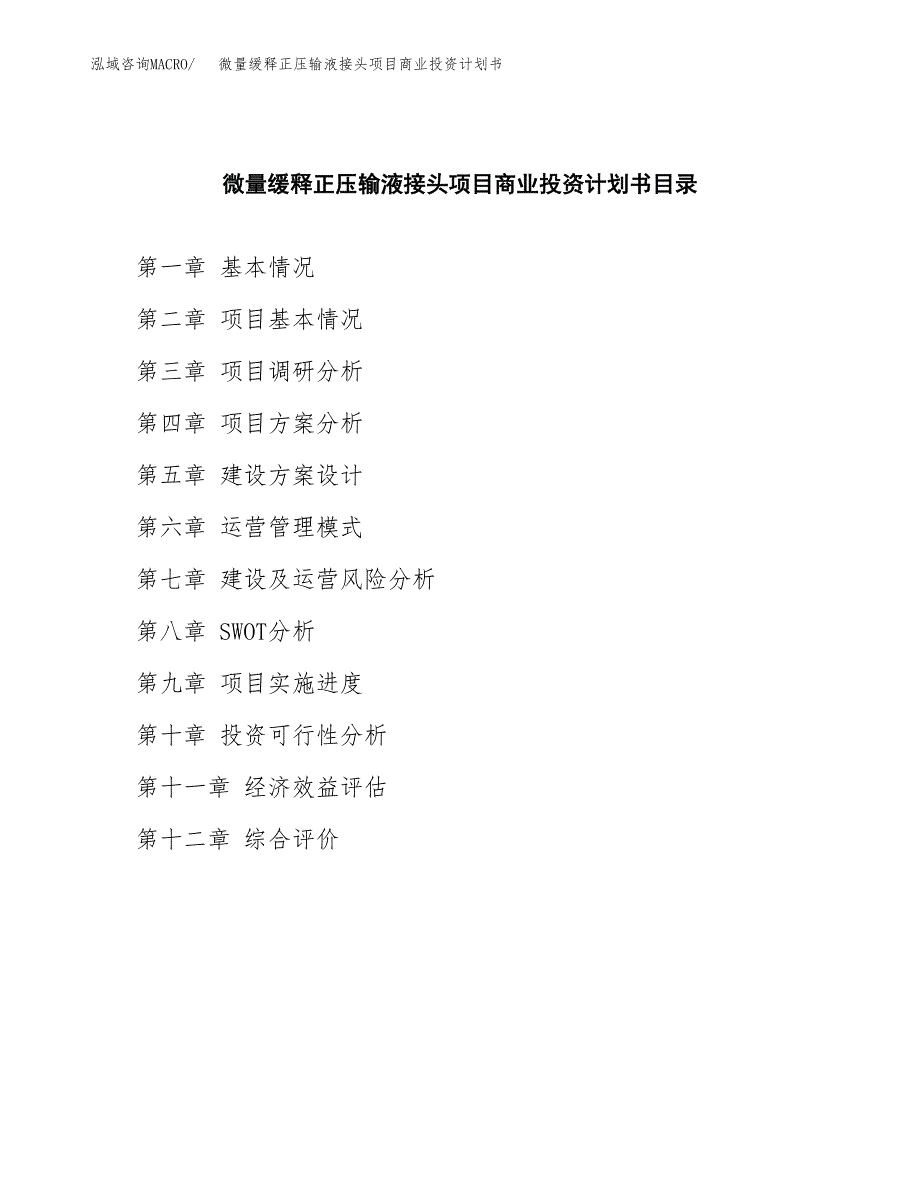 微量缓释正压输液接头项目商业投资计划书（总投资16000万元）.docx_第2页