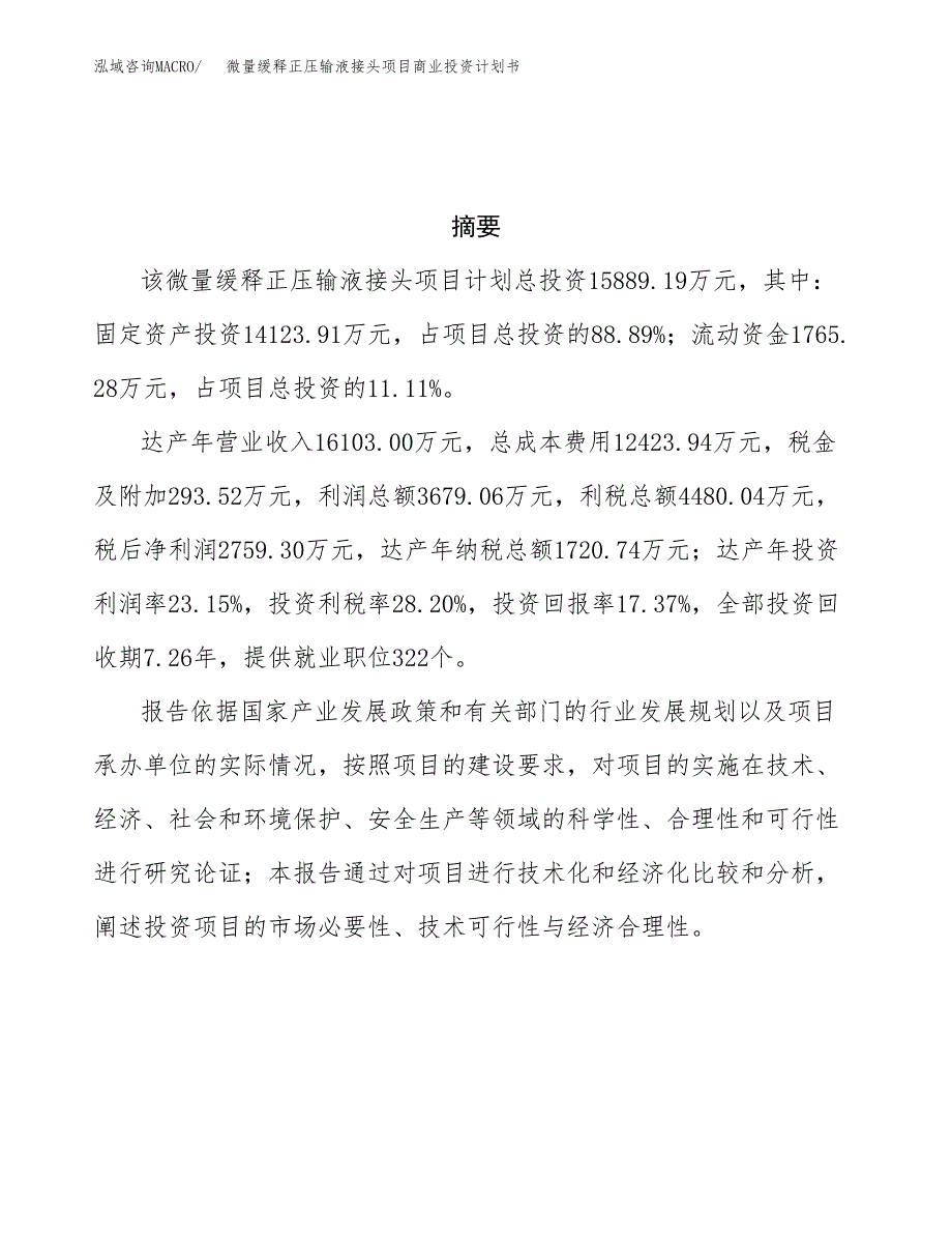 微量缓释正压输液接头项目商业投资计划书（总投资16000万元）.docx_第3页