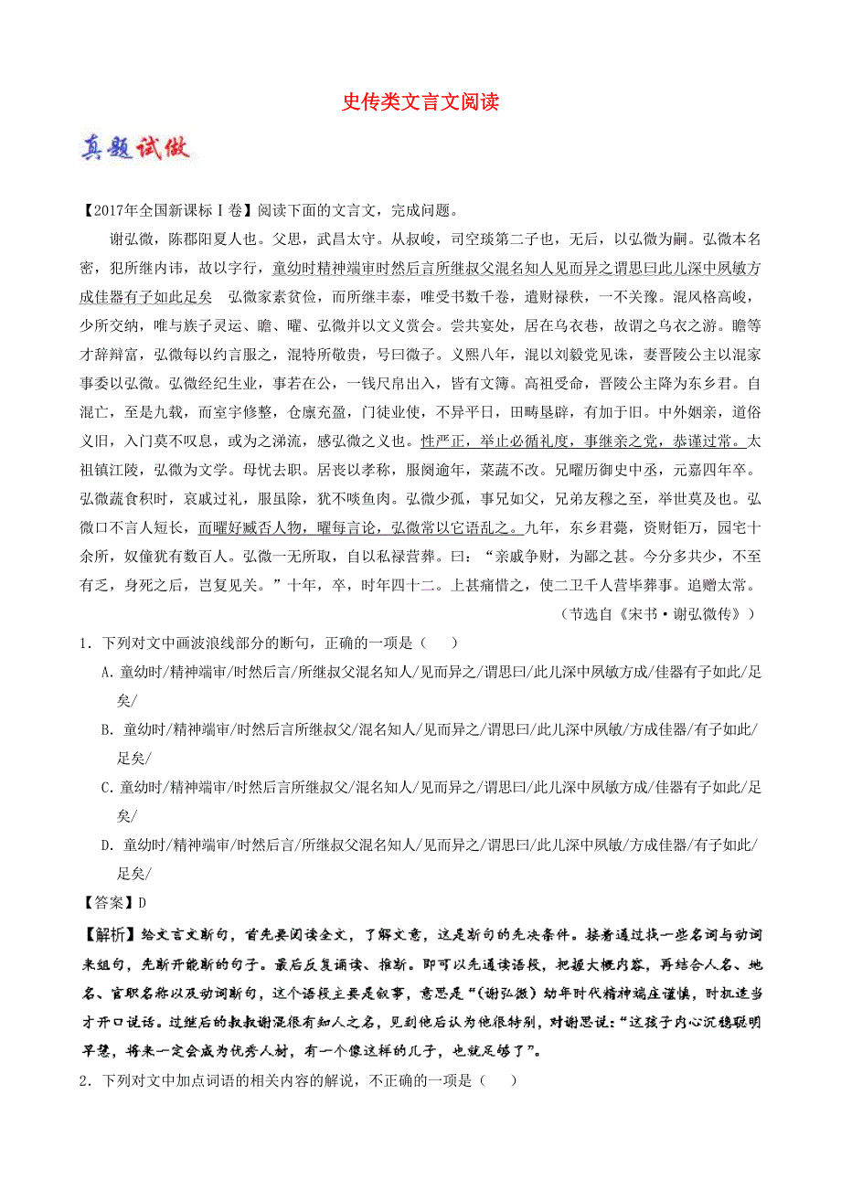 2017_2018学年高考语文一轮复习大题精做11史传类文言文阅读含解析_第1页