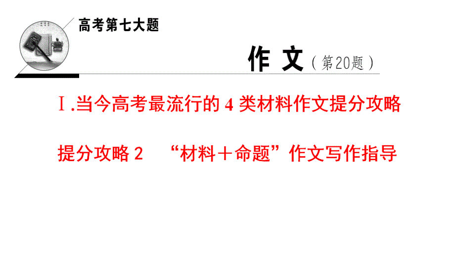 2018版二轮语文：高考第7大题Ⅰ.提分攻略2“材料+命题”作文写作指导_第1页