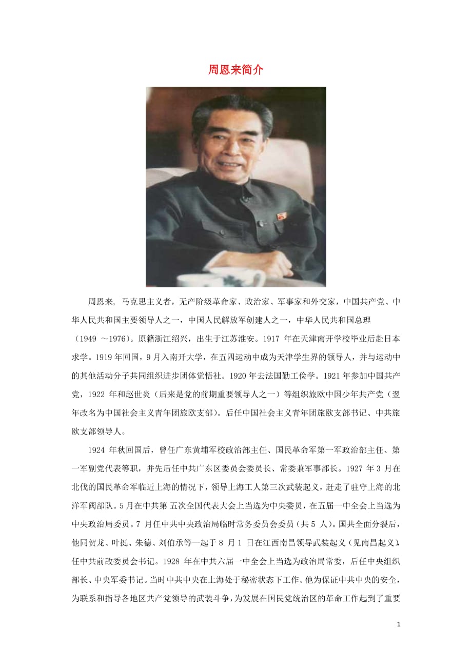 一年级语文下册第六单元识字623《关怀》知识链接周恩来简介素材鲁教版_第1页