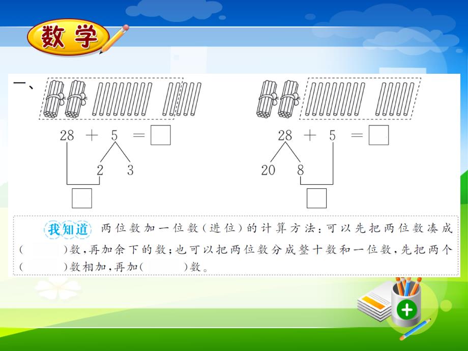 新人教版一年级下册数学习题课件-6.3两位数加一位数、整十数_第3页