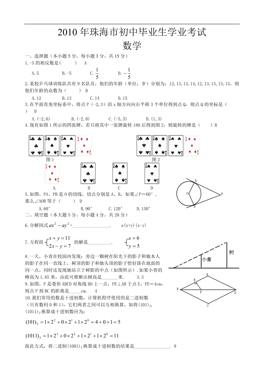 2010年珠海市初中毕业生学业考试数学试题_第1页