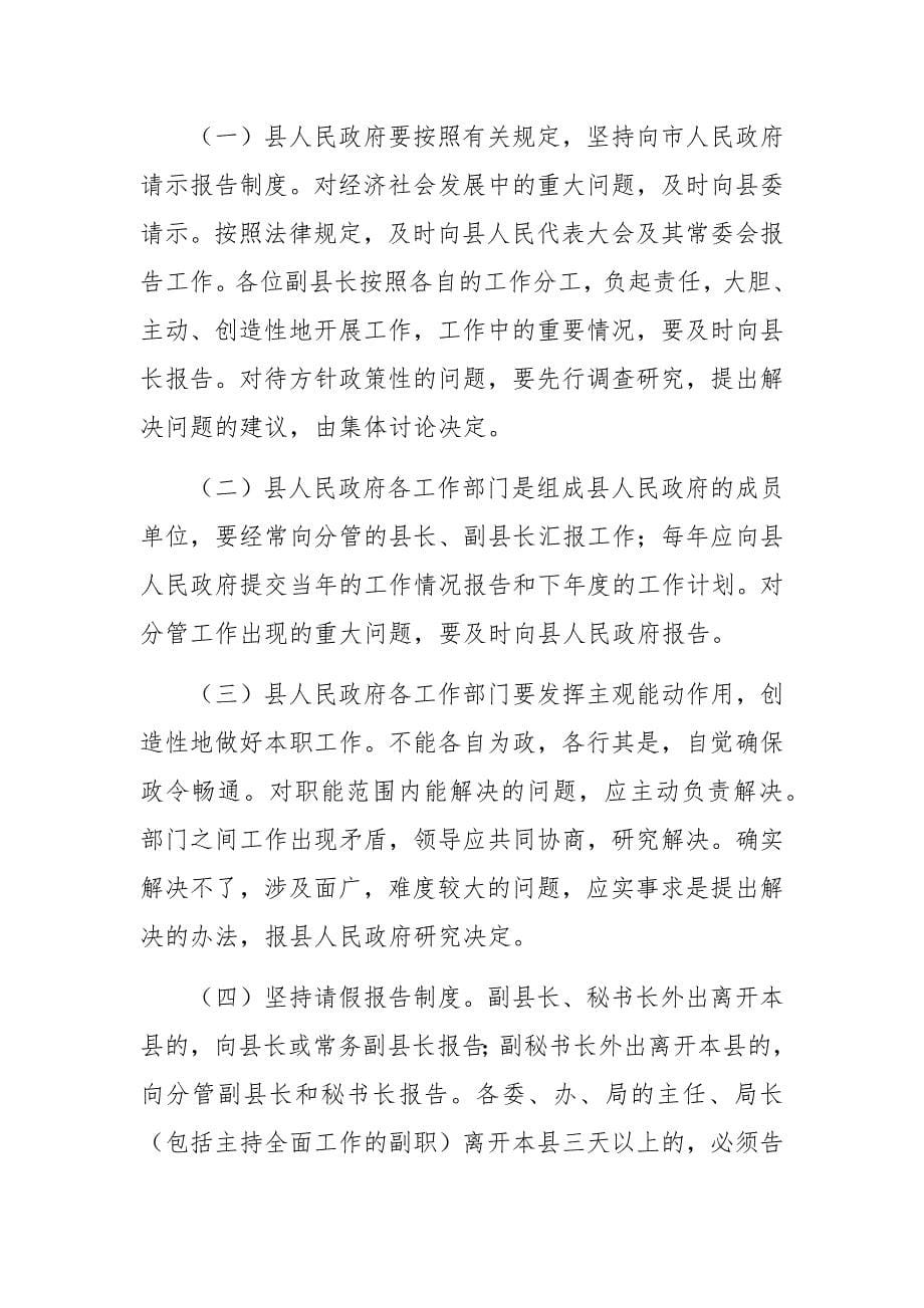xx县人民政府办公室工作制度 3篇_第5页