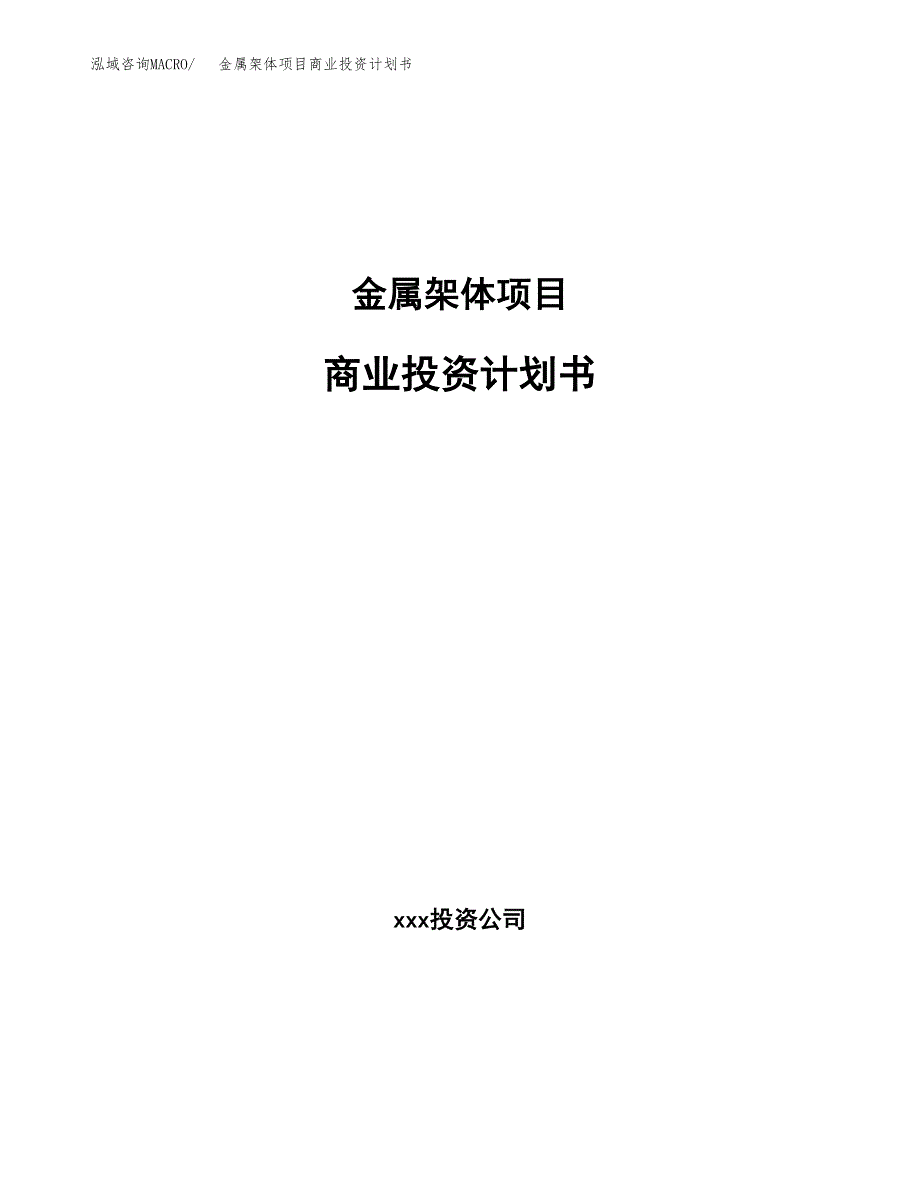 金属架体项目商业投资计划书（总投资13000万元）.docx_第1页