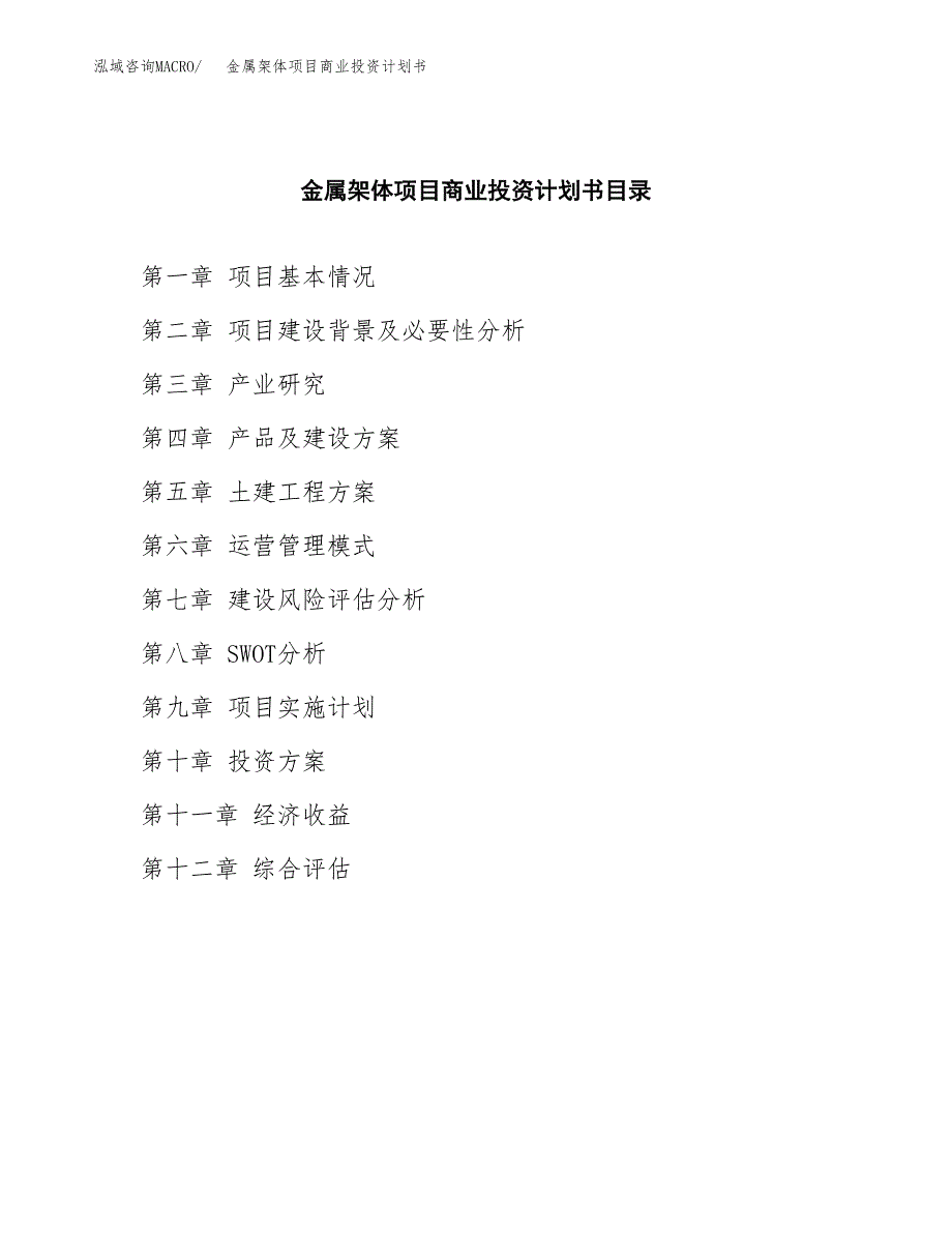 金属架体项目商业投资计划书（总投资13000万元）.docx_第2页