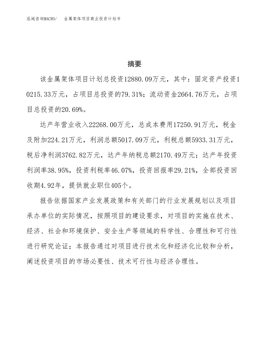 金属架体项目商业投资计划书（总投资13000万元）.docx_第3页