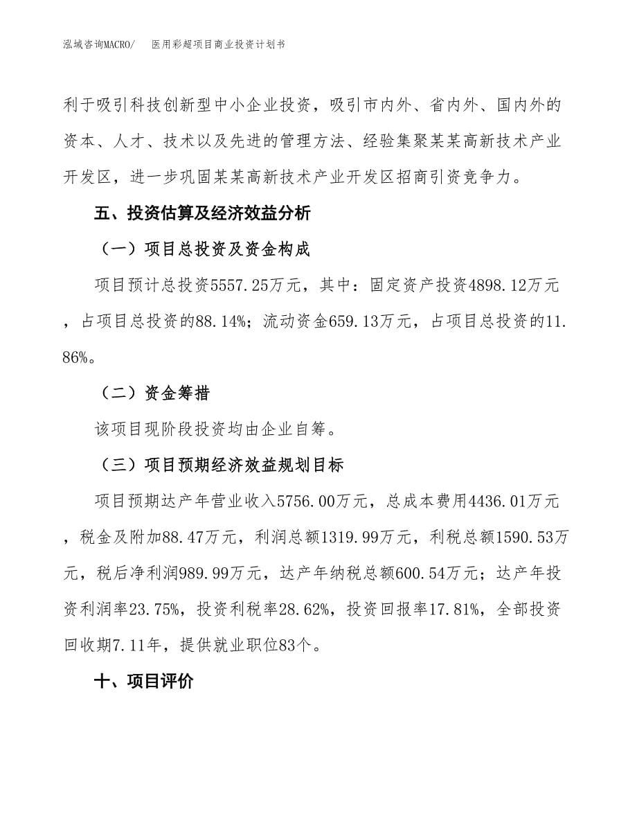 医用彩超项目商业投资计划书（总投资6000万元）.docx_第5页