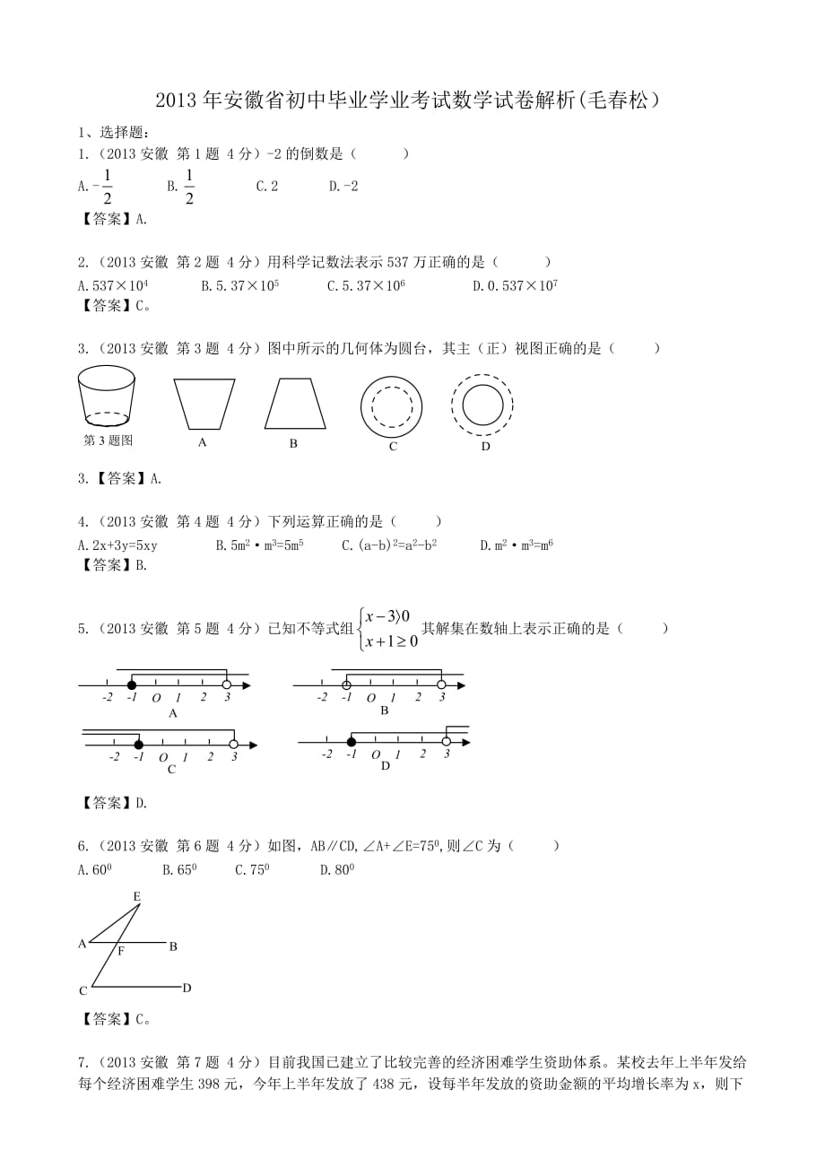 2013年安徽省中考数学解析版_第1页