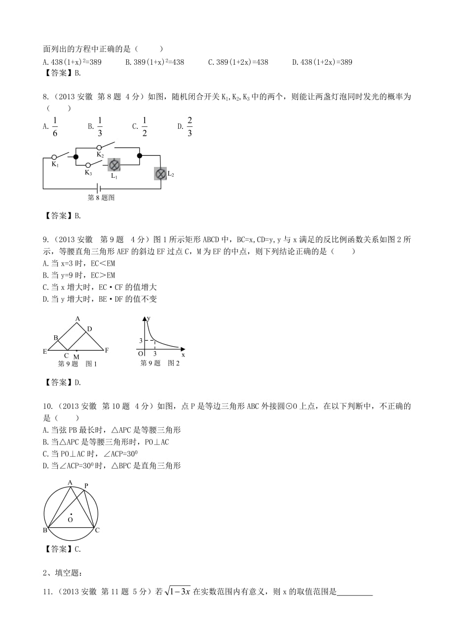 2013年安徽省中考数学解析版_第2页