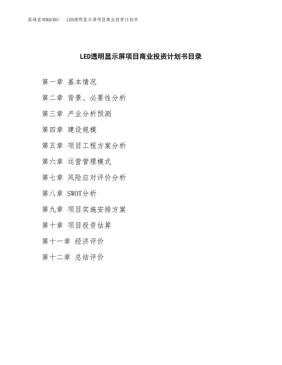 LED透明显示屏项目商业投资计划书（总投资4000万元）.docx_第2页