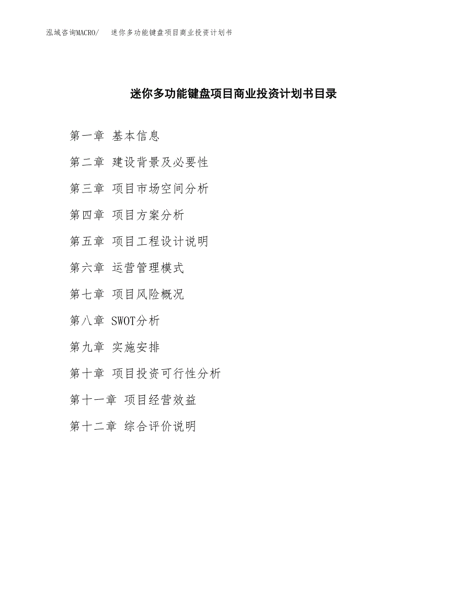 迷你多功能键盘项目商业投资计划书（总投资10000万元）.docx_第2页