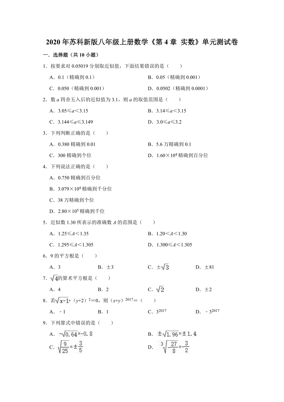 2020年苏科新版八年级上册数学《第4章实数》单元测试卷（解析版）_第1页