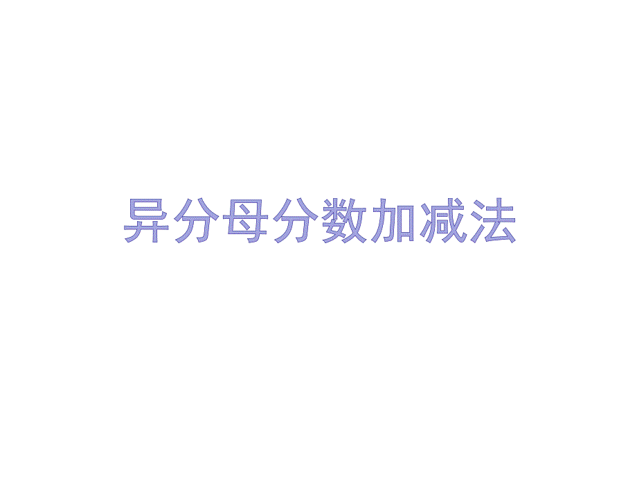 （赛课课件）苏教版五年级下册数学《异分母分数加减法》 (共15张PPT)_第1页