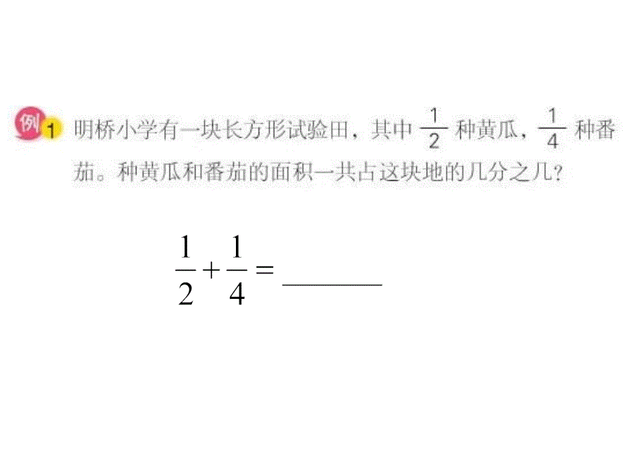 （赛课课件）苏教版五年级下册数学《异分母分数加减法》 (共15张PPT)_第4页