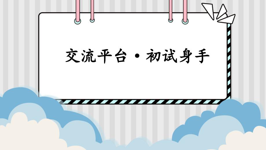 部编人教版六年级下册语文《交流平台·初试身手》PPT课件_第1页