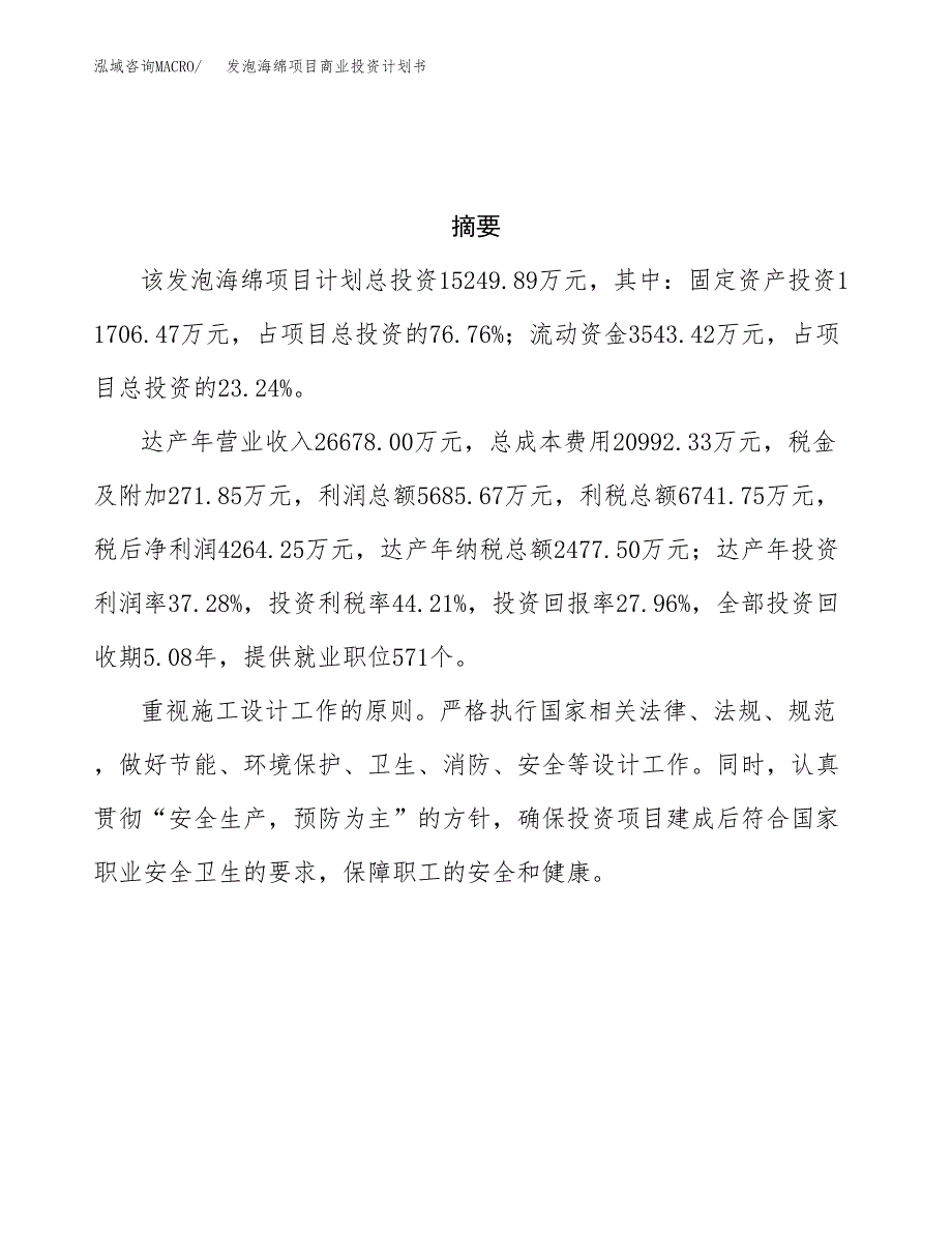 发泡海绵项目商业投资计划书（总投资15000万元）.docx_第3页