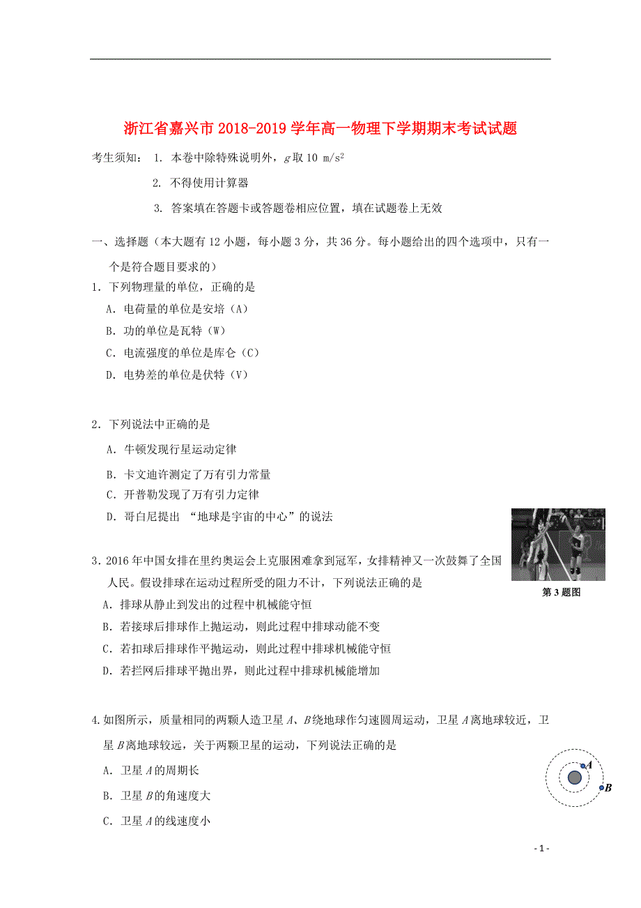 浙江省嘉兴市2018_2019学年高一物理下学期期末考试试题_第1页