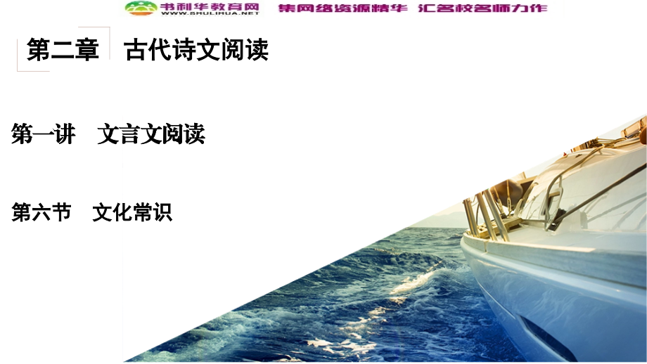 2017届高考语文一轮复习第2章古代诗文阅读第1讲文言文阅读第6节文化常识_第2页