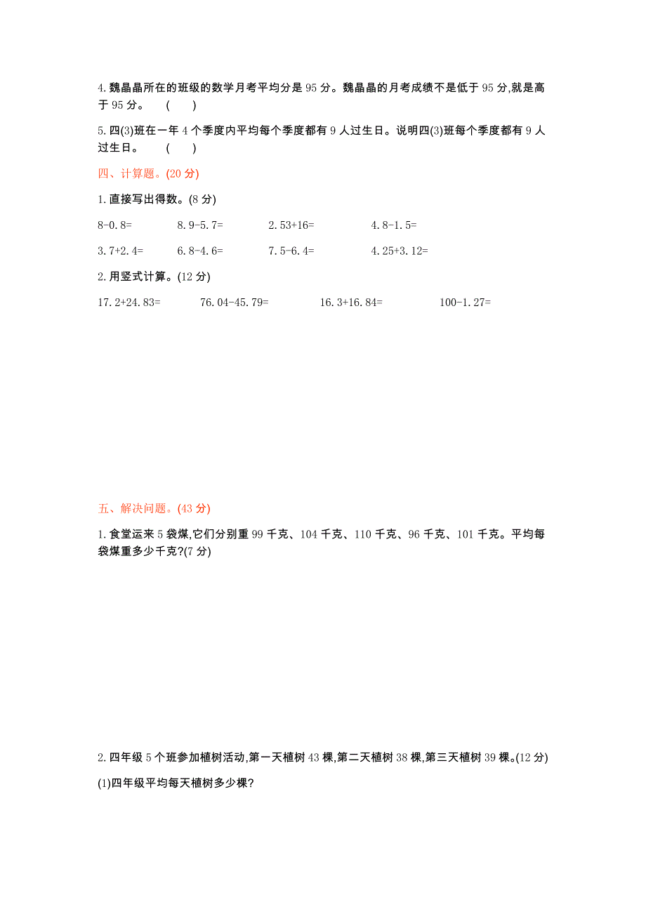 北京课改版四年级下册数学 第七单元测试卷1_第2页