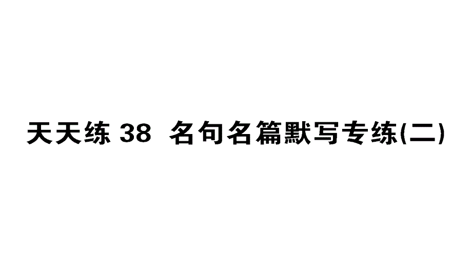 2019版高考语文全程刷题训练计划全国通用：天天练38_第1页