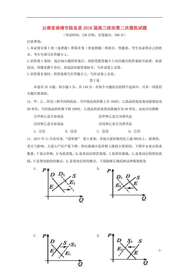 云南省曲靖市陆良县2018届高三政治第二次模拟试题201906040160