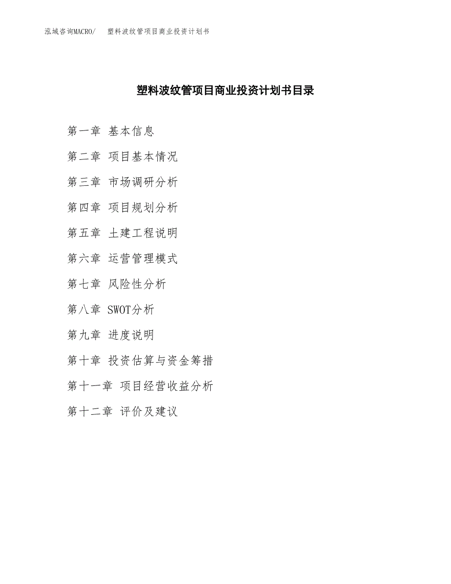 塑料波纹管项目商业投资计划书（总投资13000万元）.docx_第2页