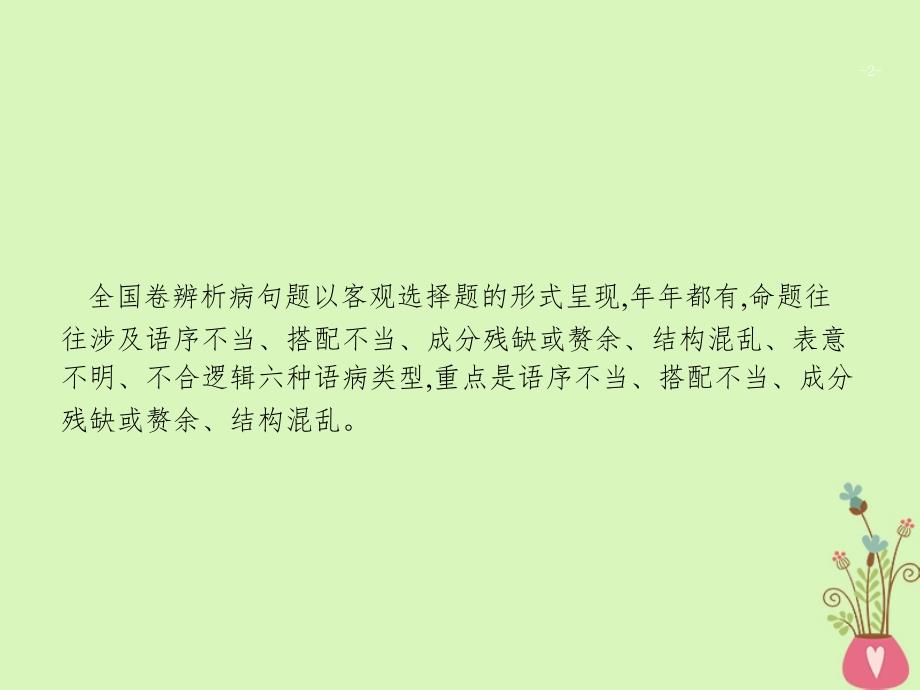 2018届高三语文二轮复习专题八语言文字运用2辨析蹭_第2页