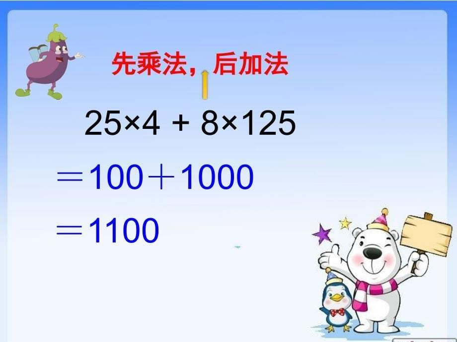 苏教版四年级上册数学《整数四则混合运算练习》课件_第5页