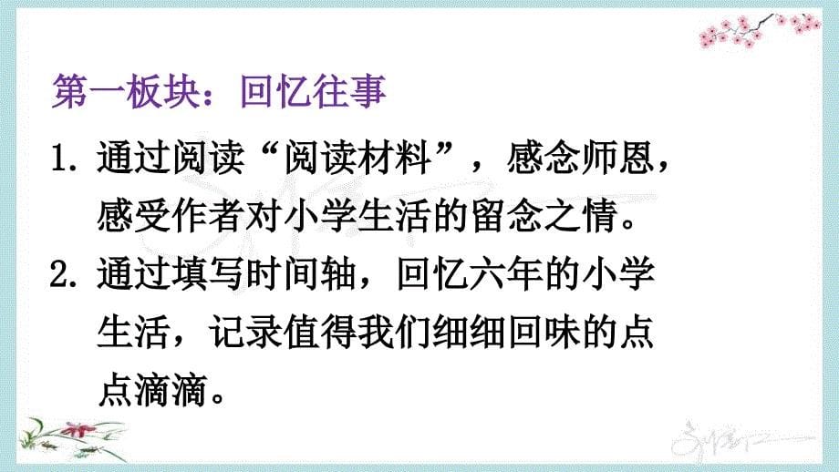 （统编版）部编人教版六年级下册语文《难忘小学生活——制订活动计划》优质PPT课件_第5页