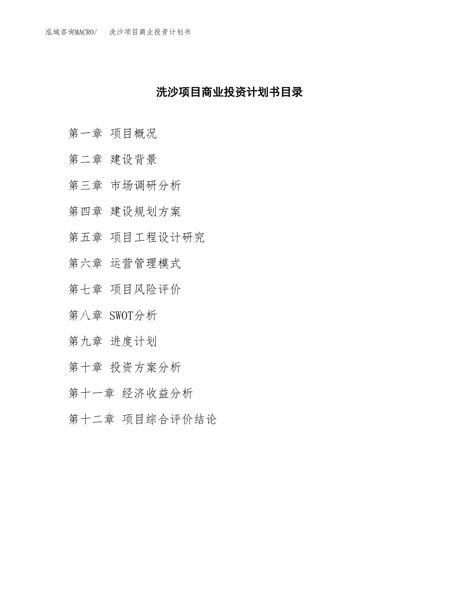 洗沙项目商业投资计划书（总投资6000万元）.docx_第2页