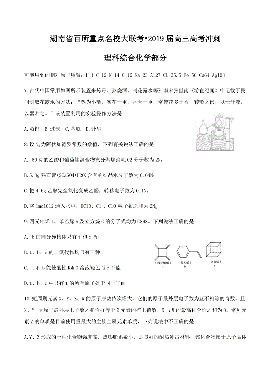 湖南省百所重点名校大联考2019届高三高考冲刺理综化学试卷（含答案）_第1页