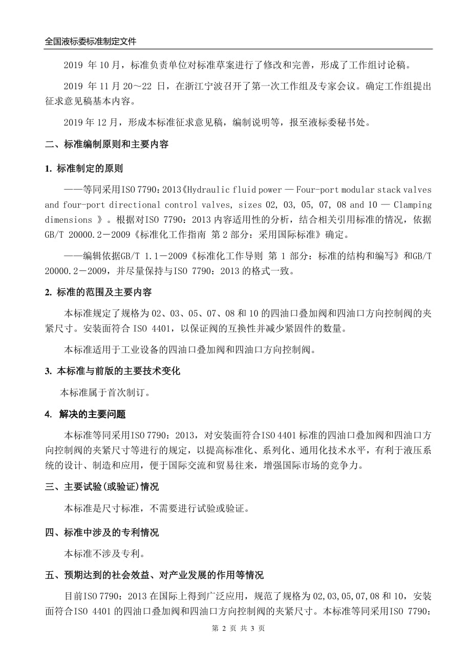 《液压传动 规格 02、 03、 05、 07、 08 和 10 的四油口叠加阀和四油口方向控制阀 夹紧尺寸》 编制说明_第2页