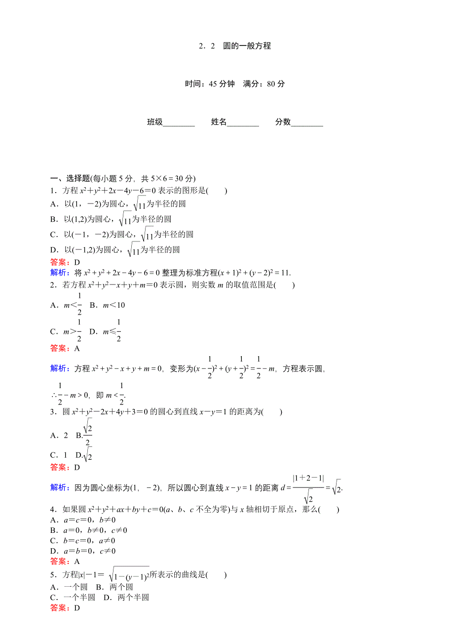 2018-2019学年高中北师大版数学必修2：第2章2．2圆的一般方程含解析_第1页