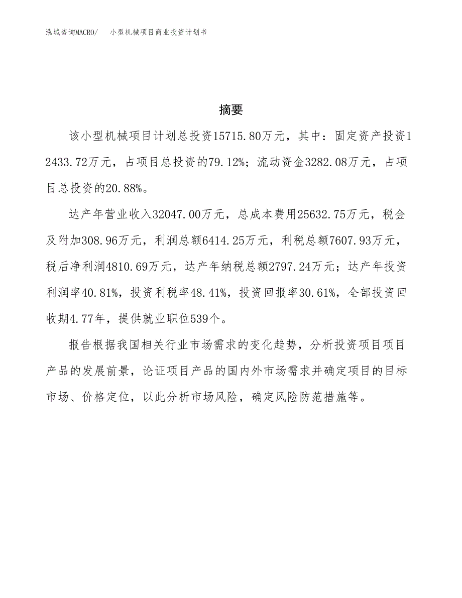 小型机械项目商业投资计划书（总投资16000万元）.docx_第3页