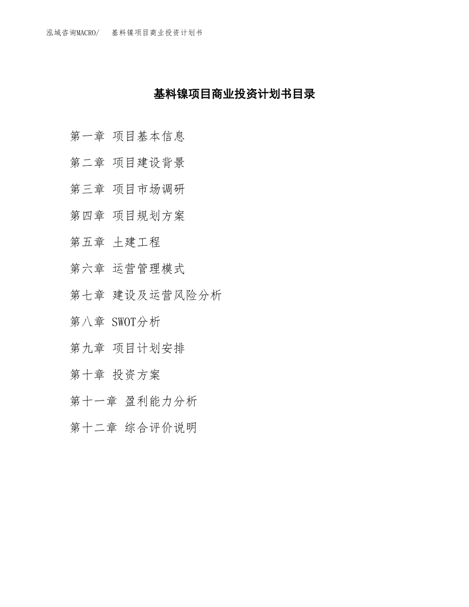 基料镍项目商业投资计划书（总投资9000万元）.docx_第2页