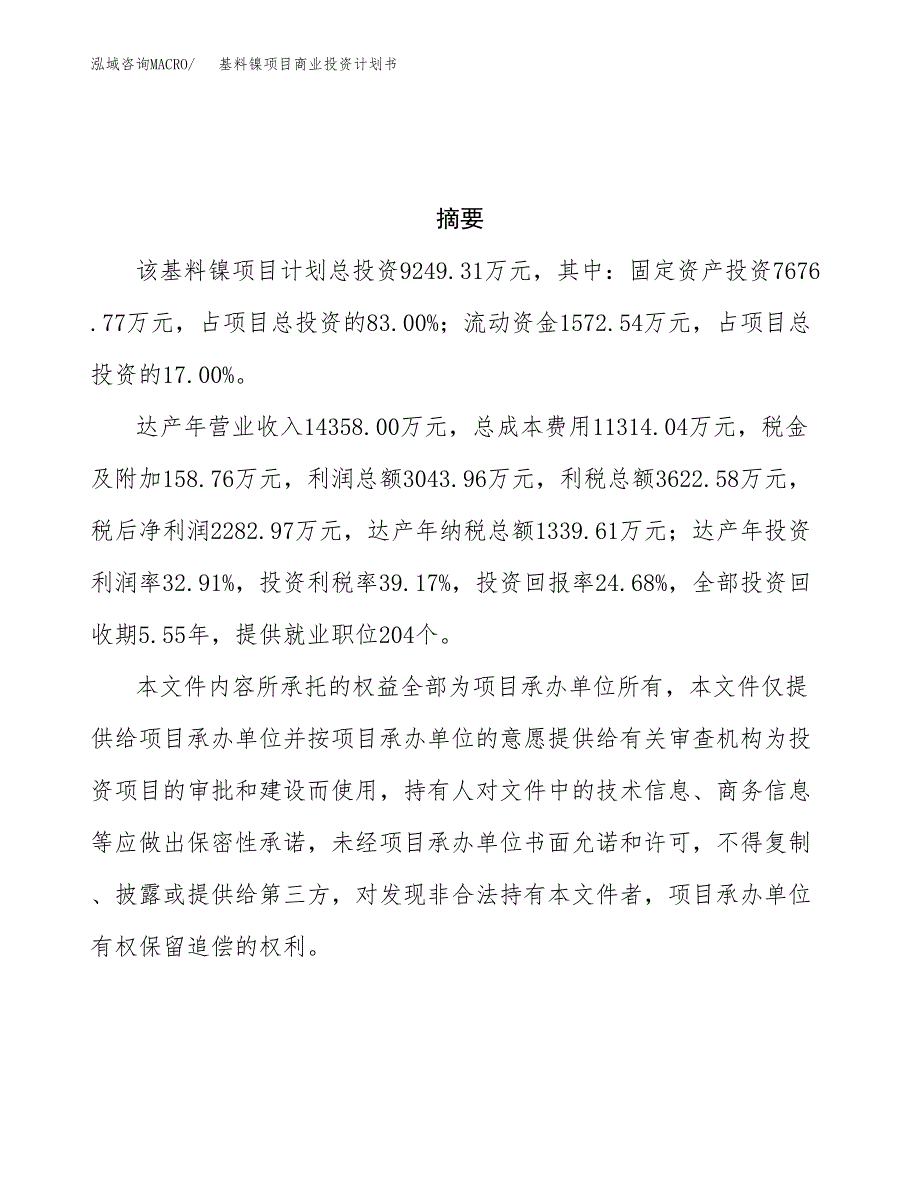 基料镍项目商业投资计划书（总投资9000万元）.docx_第3页