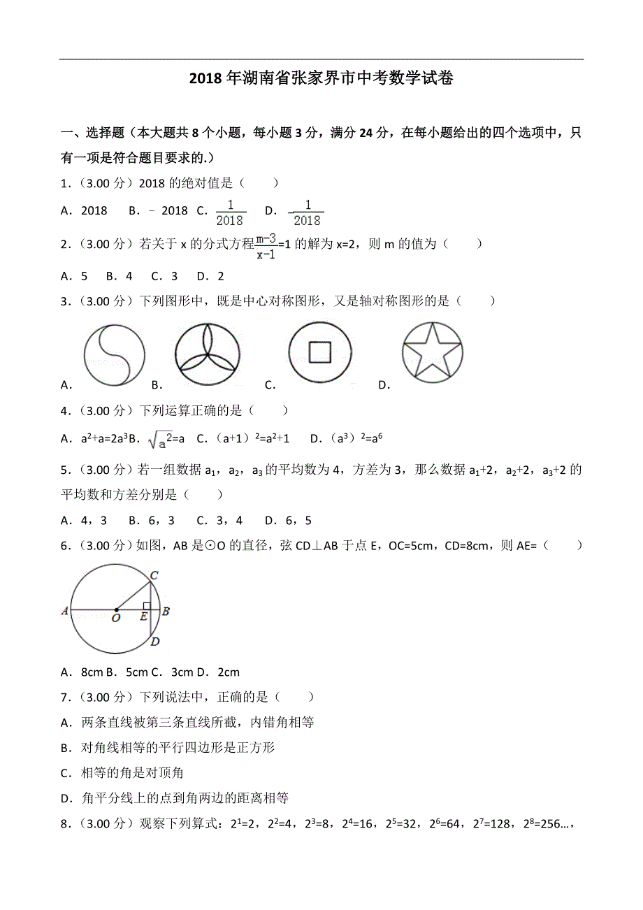 张家界市中考数学试卷及答案解析_第1页