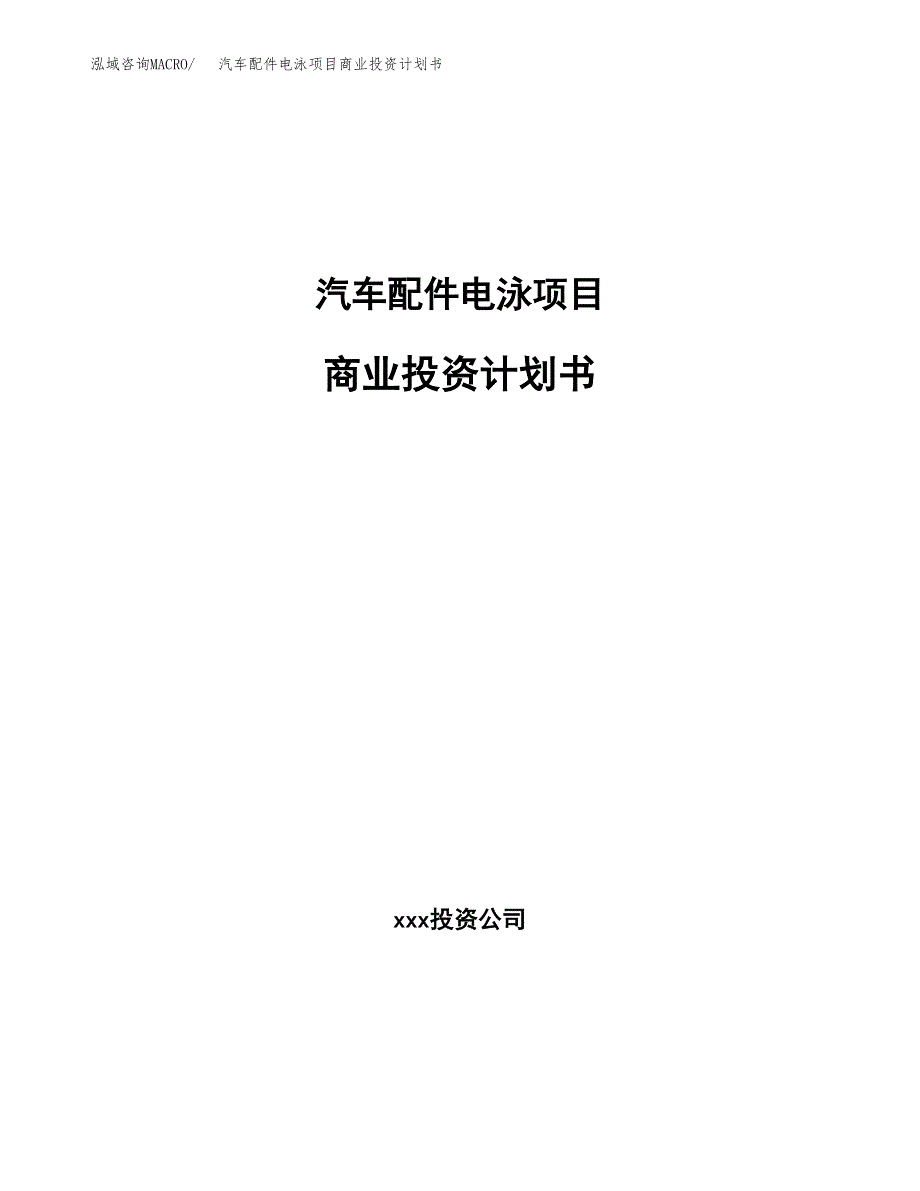 汽车配件电泳项目商业投资计划书（总投资6000万元）.docx_第1页