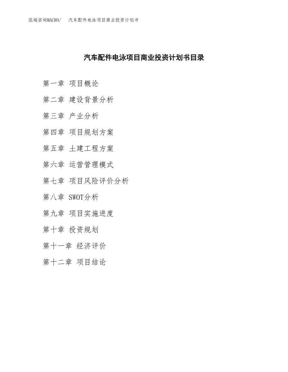 汽车配件电泳项目商业投资计划书（总投资6000万元）.docx_第2页