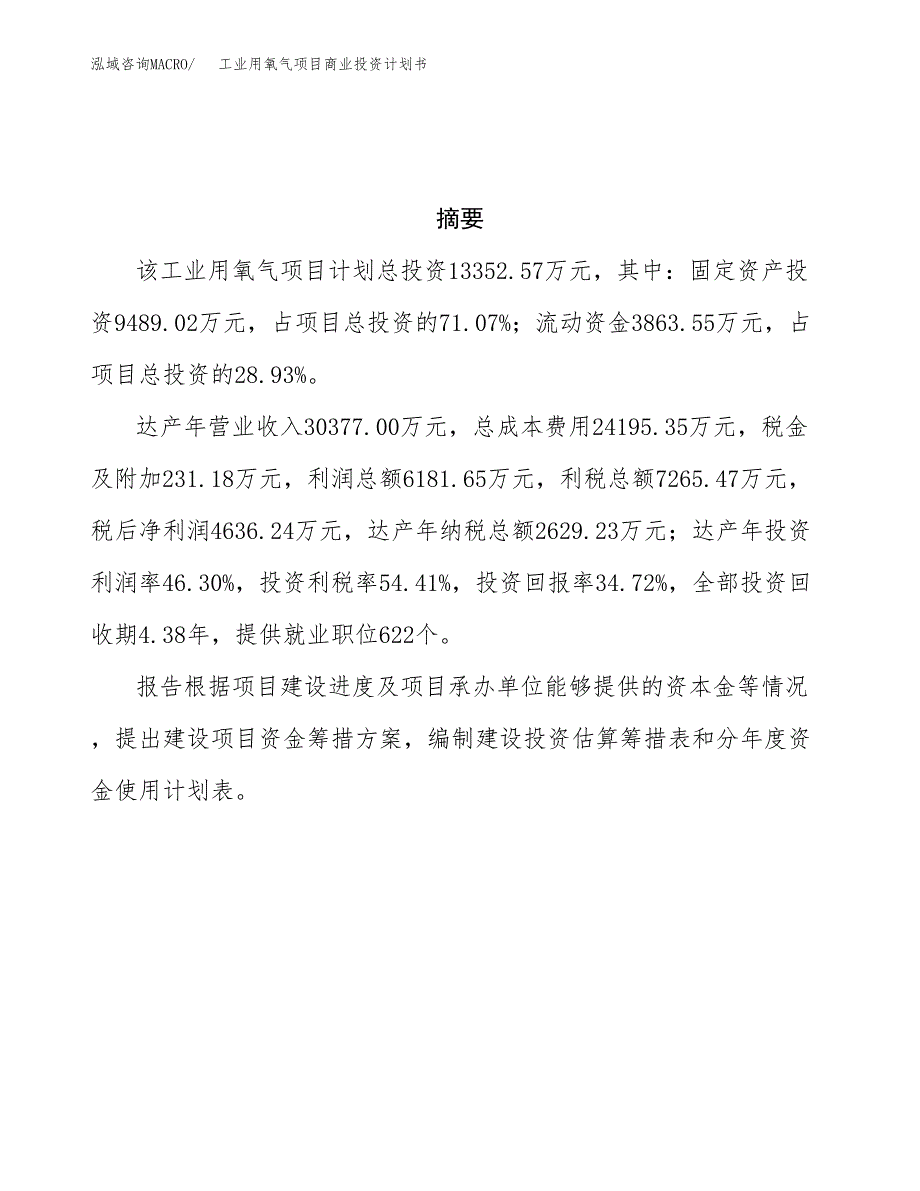 工业用氧气项目商业投资计划书（总投资13000万元）.docx_第3页