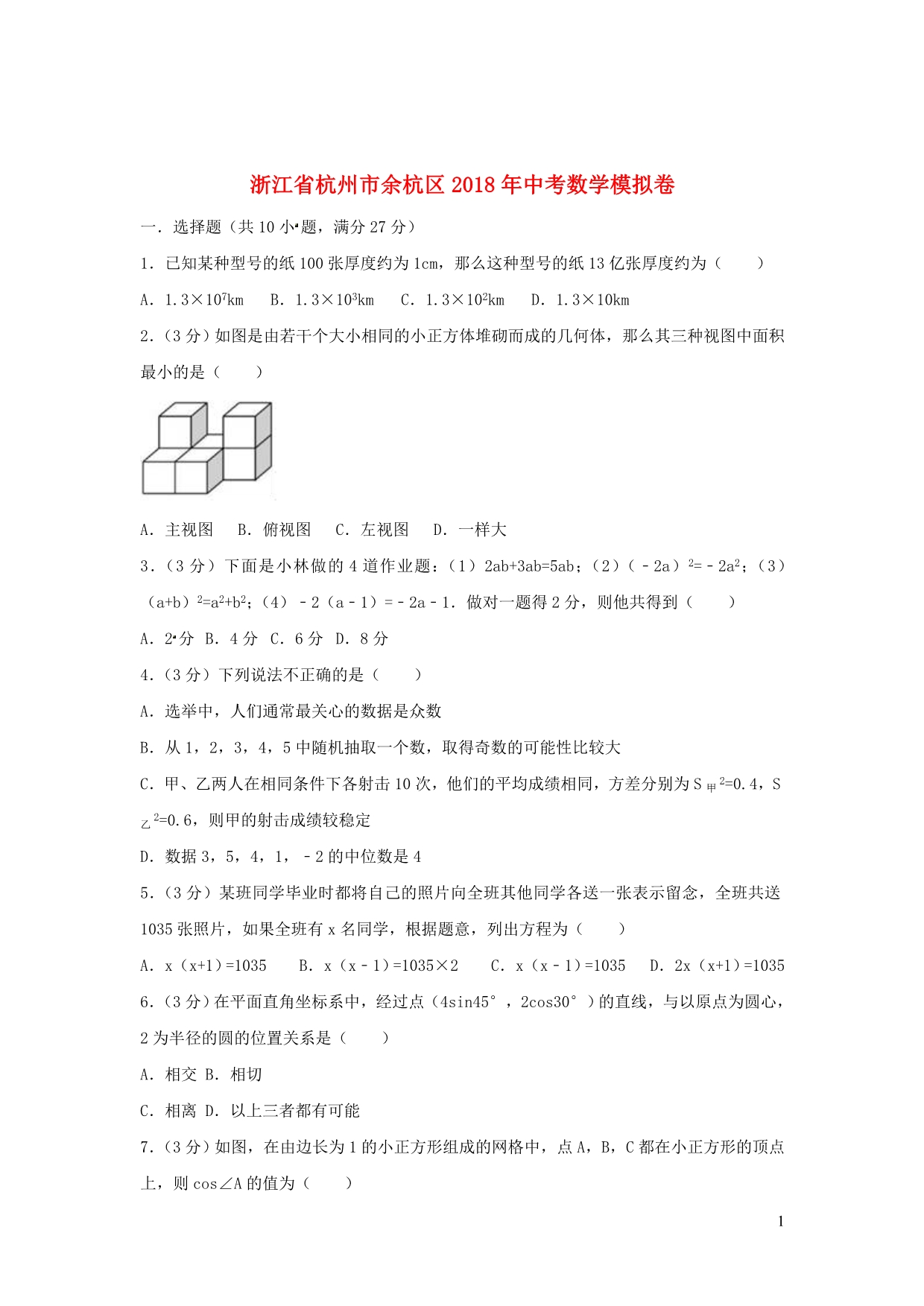 浙江省杭州市余杭区2018年中考数学模拟卷_第1页