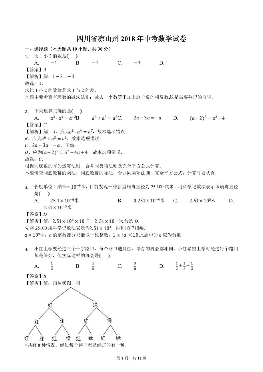 四川省凉山州中考数学试卷解析版_第1页