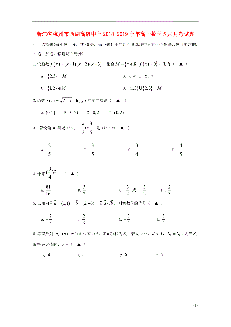 浙江省杭州市西湖高级中学2018_2019学年高一数学5月月考试题2019052902106_第1页