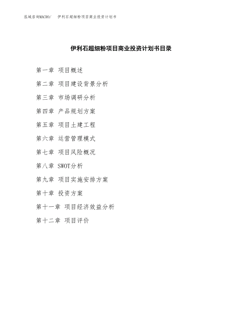 伊利石超细粉项目商业投资计划书（总投资3000万元）.docx_第2页