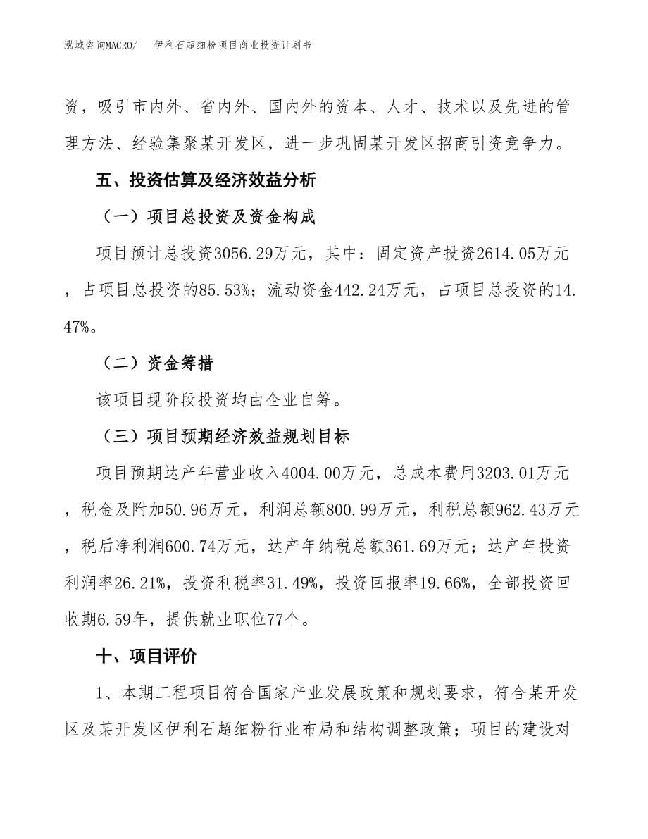 伊利石超细粉项目商业投资计划书（总投资3000万元）.docx_第5页